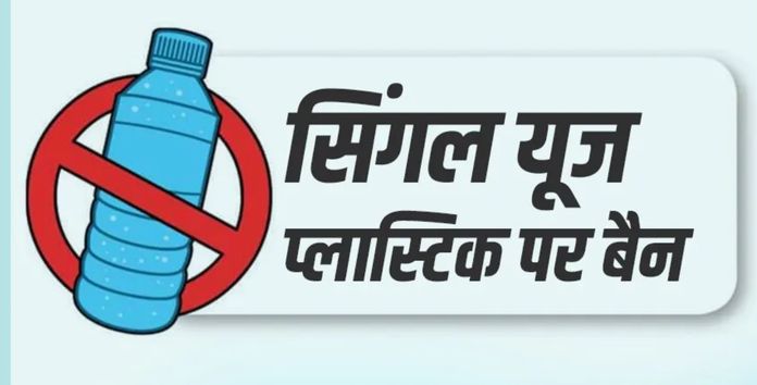 Single use plastic Ban in India
